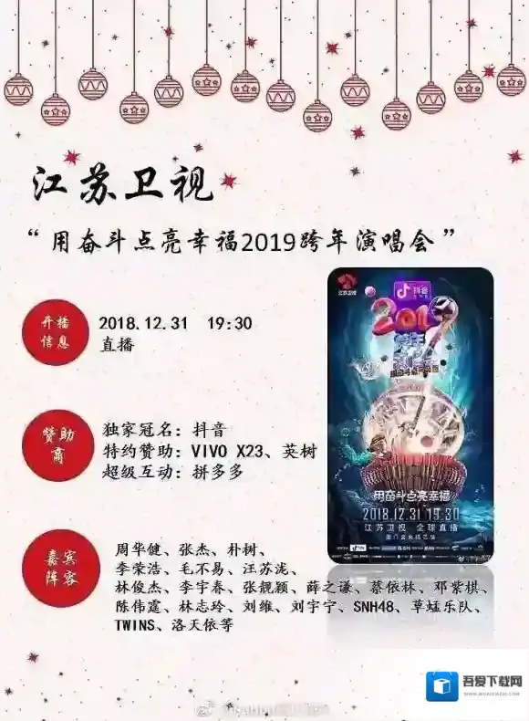 2018-2019江苏卫视跨年演唱会明星阵容 江苏卫视跨年演唱会直播观看方法