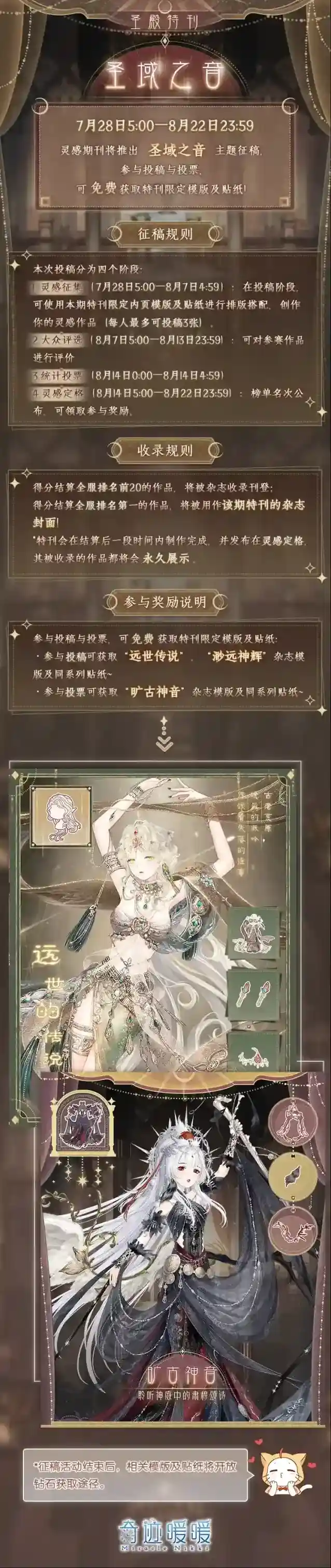 奇迹暖暖【灵感期刊】圣殿特刊 圣域之音