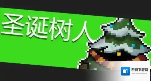 元气骑士圣诞树