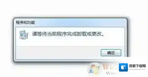 Win7卸载软件提示“请等待当前程序完成卸载或更改”怎么解决？