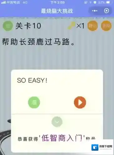 帮助长颈鹿过马路 微信最烧脑大挑战第10关答案