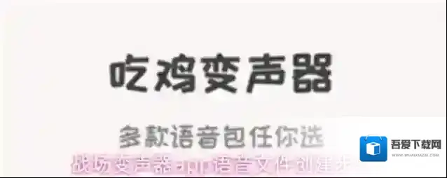 战场变声器点击