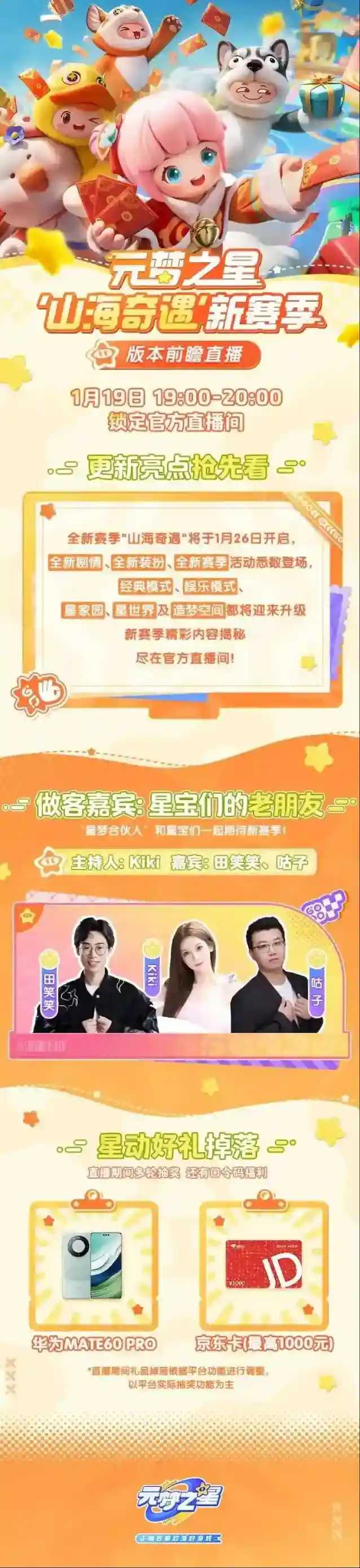 元梦之星重磅！“山海奇遇”新赛季预告来了！