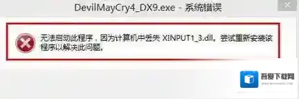 xinput1_3.dll丢失怎么办