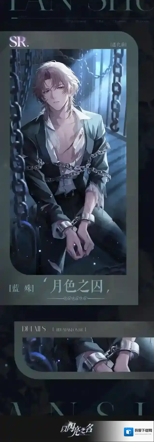 以闪亮之名月色