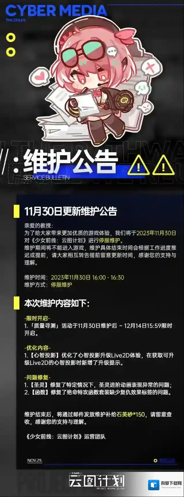 少女前线：云图计划 11月30日更新维护公告
