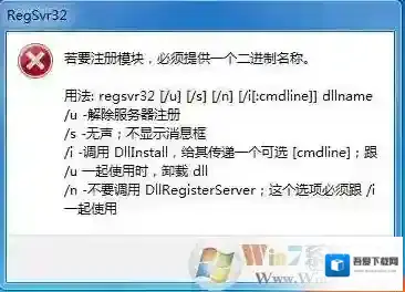 regsvr32.exe怎么用？regsvr32.exe怎么注册DLL