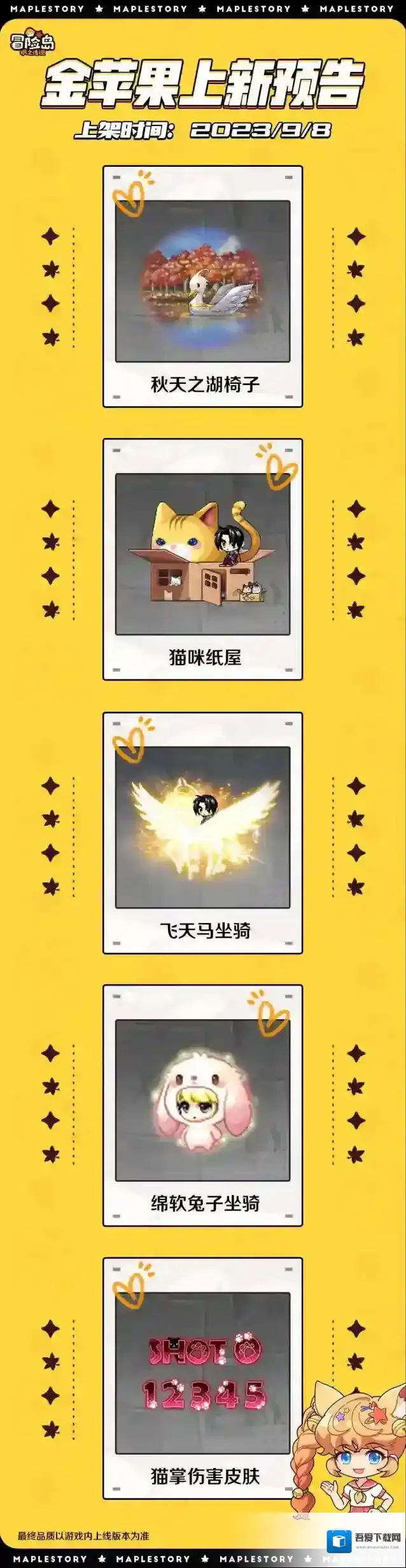 冒险岛枫之传说上新预告 | 金苹果商店第二期