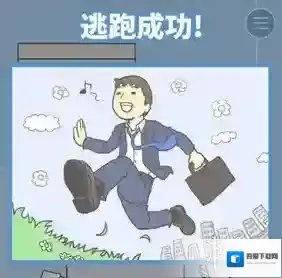 逃离公司2第一关攻略分享 第一关图文攻略