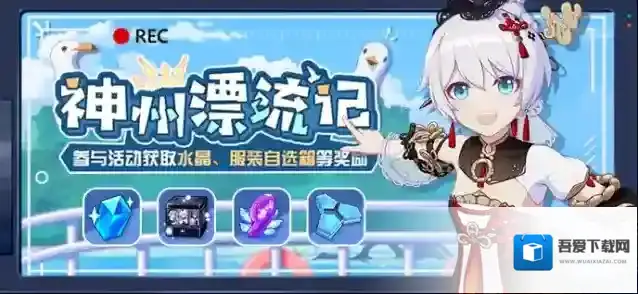 崩坏3活动提醒 |「神州漂流记」主题活动复刻登场，参与活动获取水晶、服装自选箱等奖励