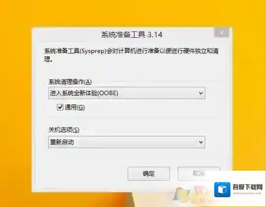 sysprep重置电脑会怎样？