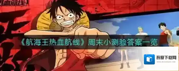 航海王热血航线小测试答案是什么 周末测试答案一览