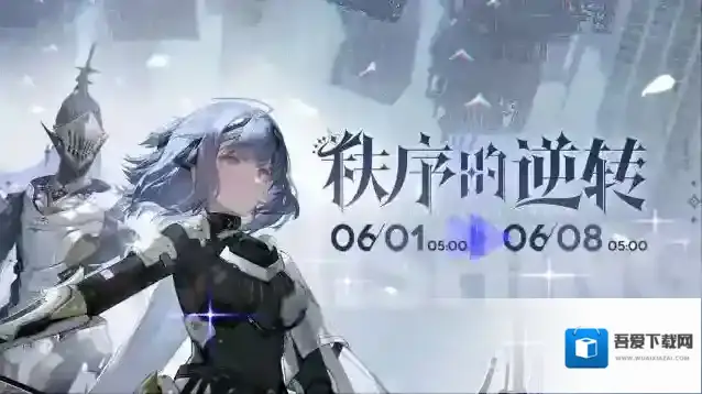 战双帕弥什【秩序的逆转】活动即将开启