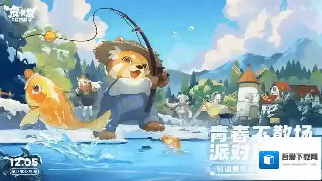 童年派对手游 皮卡堂之梦想起源正式公测！青春不散场，一起派对过家家~