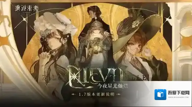 重返未来1999  1.7「今夜星光灿烂」版本更新维护公告