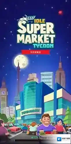 闲置超市大亨顾客