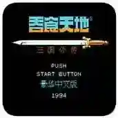 吞食天地2吞食天地2