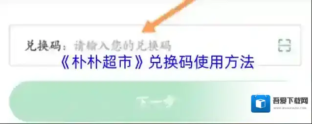 朴朴超市兑换码