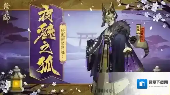 阴阳师妖狐秘闻副本打法攻略 妖狐秘闻副本阵容推荐