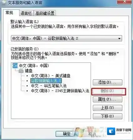 Win7系统输入法删除不了是灰色的怎么回事？