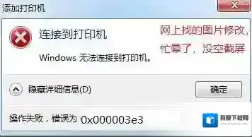 win7无法连接win10共享打印机 错误为：0x000003e3 怎么办？（已解决）