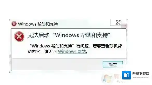 无法启动Windows帮助和支持总是跳出来怎么解决？取消方法