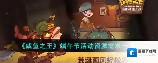 咸鱼之王端午节活动资源需求一览