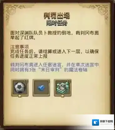 不思议迷宫判罚出场限时任务 判罚出场速刷攻略