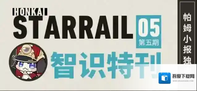 崩坏星穹铁道「帕姆小报 | 智识特刊」