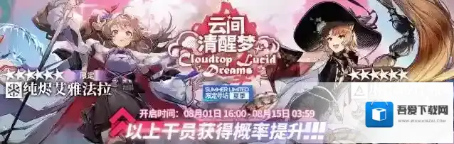 明日方舟[限定寻访·夏季]【云间清醒梦】限时寻访即将开启