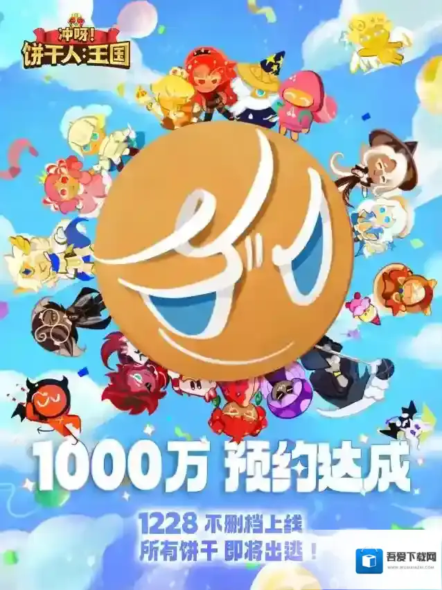 冲呀饼干人王国饼干