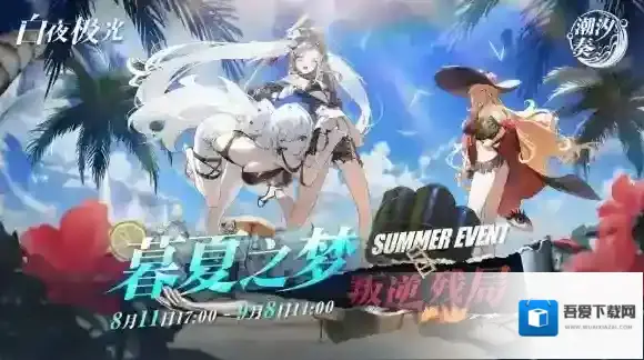 白夜极光限时活动预告「潮汐奏」即将开启