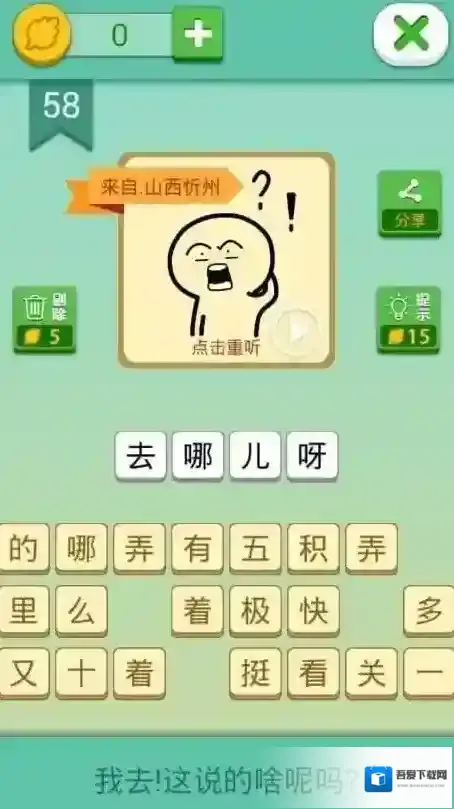 我去这说的啥呢吗第58关怎么通关 第五十八关过关方法