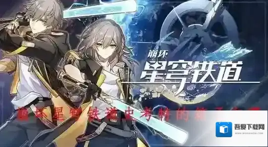 崩坏星穹铁道史考特的箱子在哪 解锁密码获取