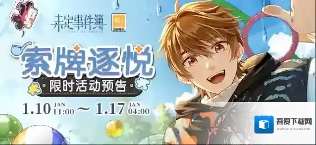 未定事件簿  索牌逐悦丨随机翻牌可得限定SR思绪、限定名片、女神之泪等奖励