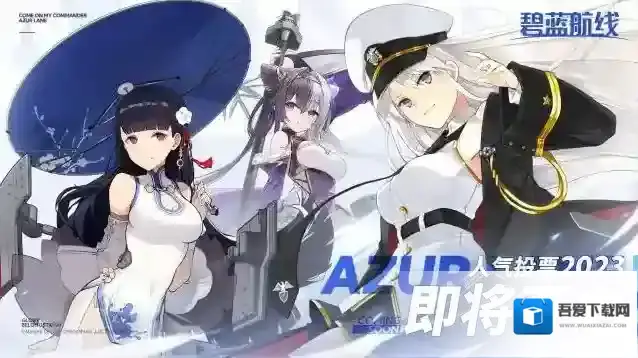碧蓝航线  「AZURLANE人气投票2023」即将开启！