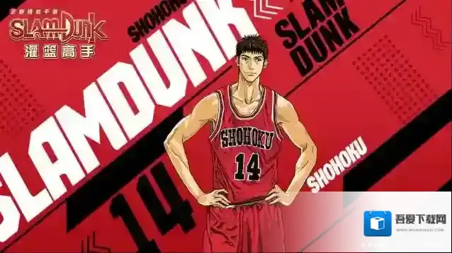 灌篮高手篮球