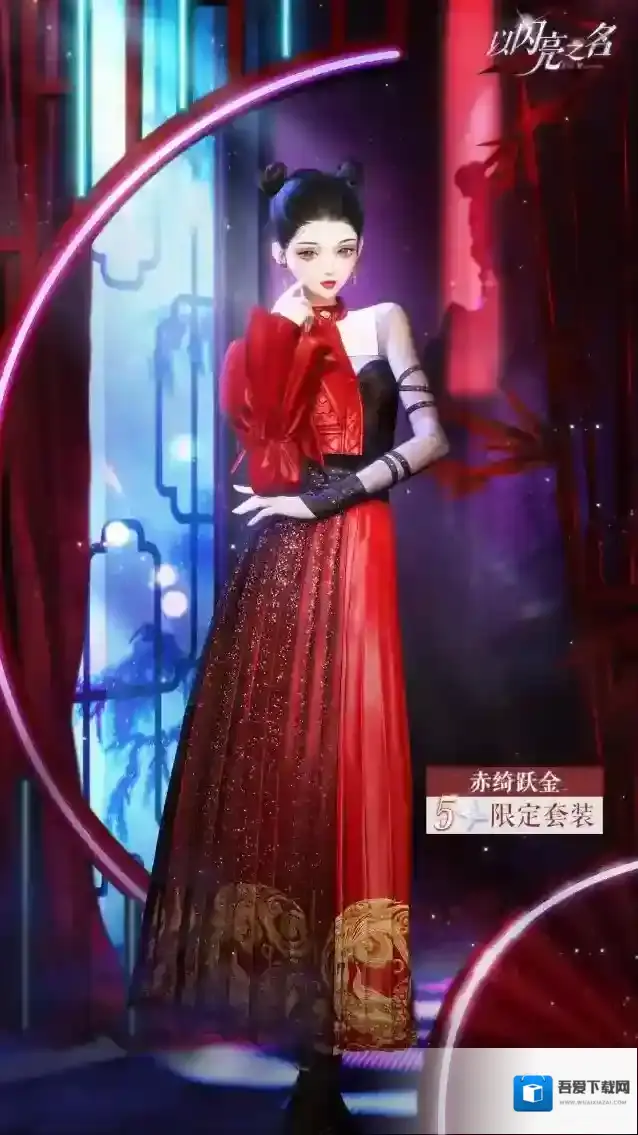 以闪亮之名限定