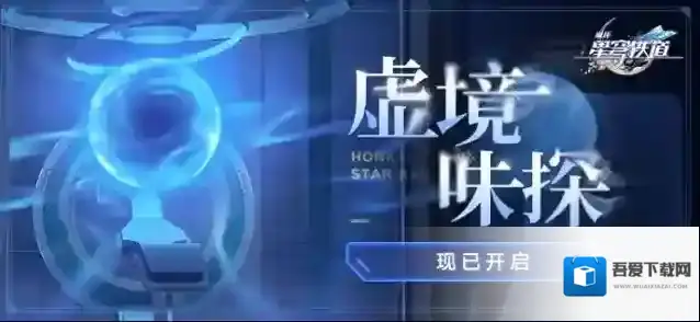 崩坏星穹铁道  虚境味探 现已开启