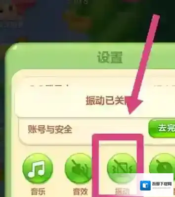 开心消消乐怎么关闭