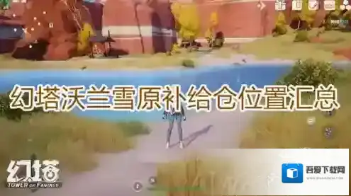 幻塔沃兰雪原补给仓在哪 具体位置汇总