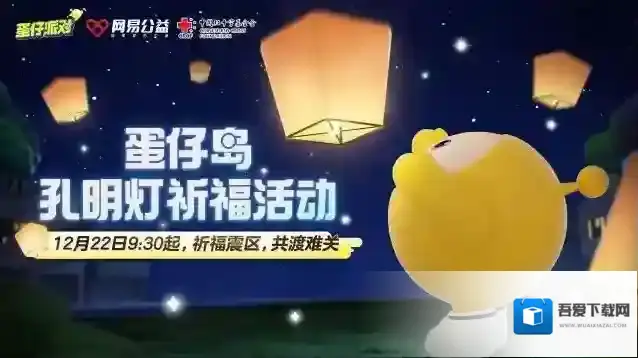 《蛋仔派对》×网易公益×中国红十字基金会｜蛋仔岛孔明灯祈福，严冬虽寒，人心有暖！