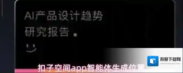 扣子空间智能体