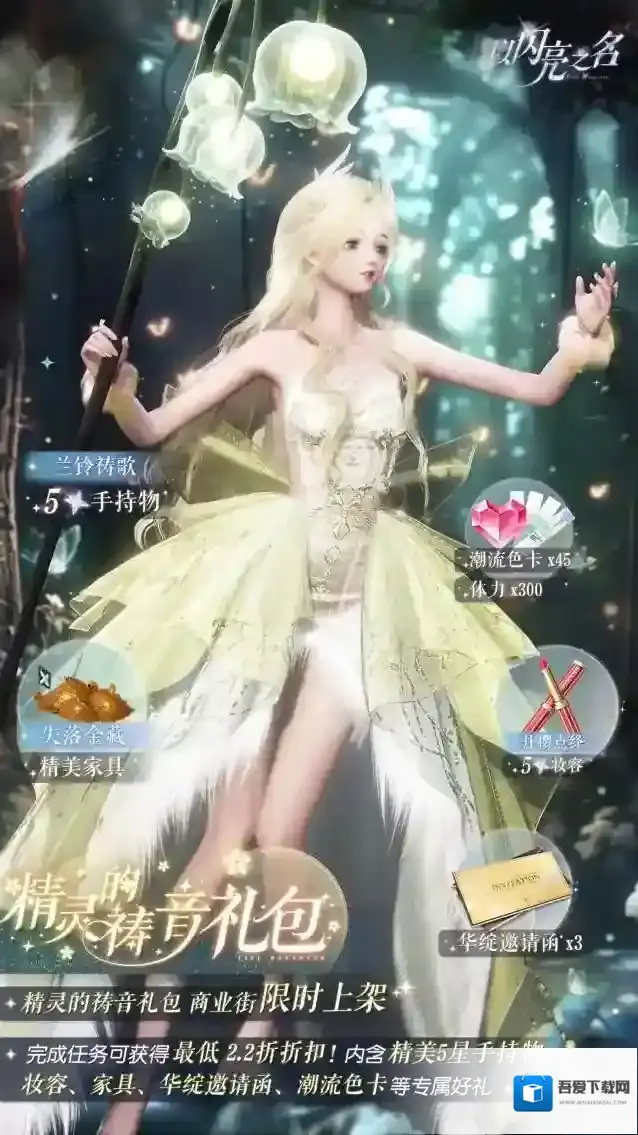 以闪亮之名早春梦醒，风颂轻音，精灵的祷音礼包限时特别开启！