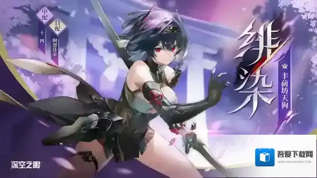 深空之眼  修正者档案|绯染·丰前坊天狗资料公开！