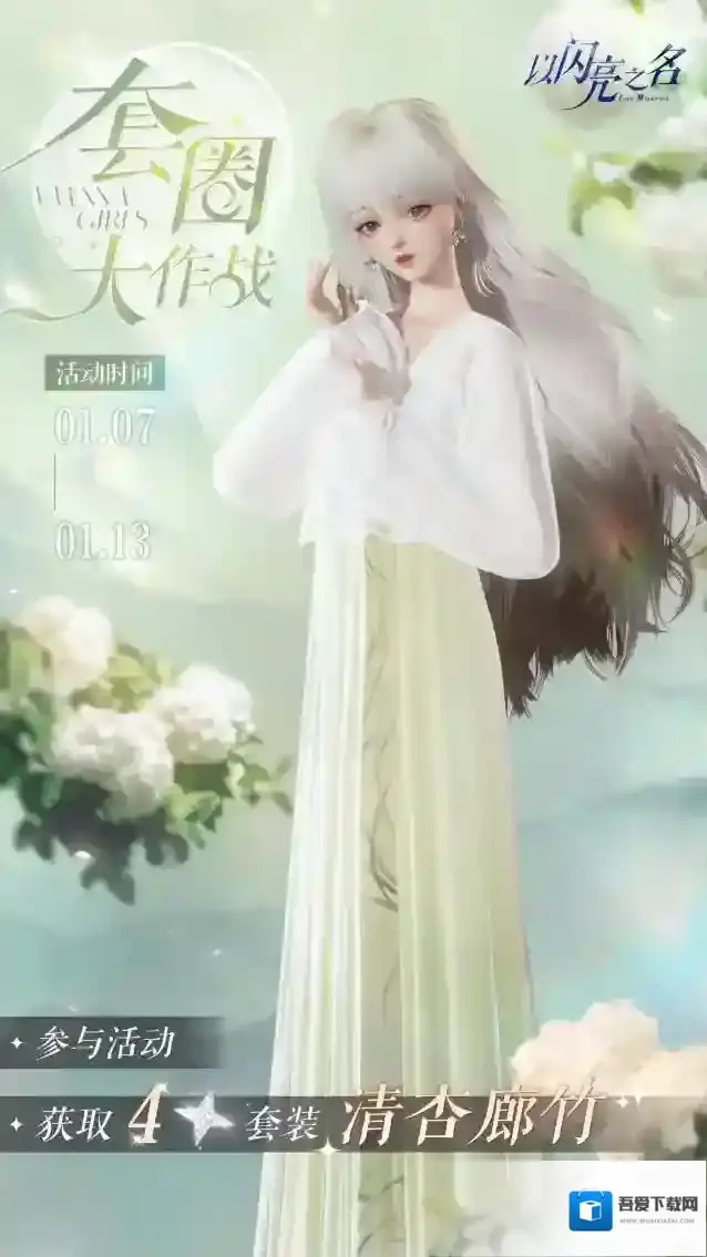 以闪亮之名  套圈大作战再度来袭，参与赢取四星套装「清杏廊竹」