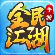 全民江湖手游2025-全民江湖官方最新版Android1.0.12