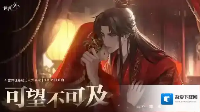 世界之外  世界任务站：云外至宝丨开启预告