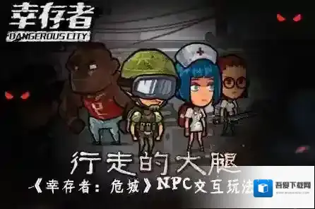 幸存者危城人物属性介绍 人物属性如何增强