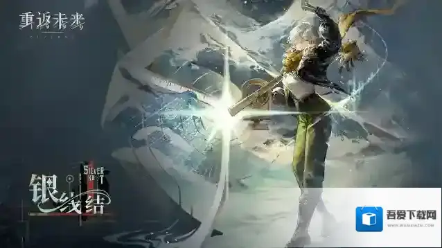 重返未来1999  【北方哨歌·银线结】角色剧情活动即将开启！